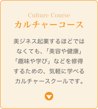 カルチャーコース