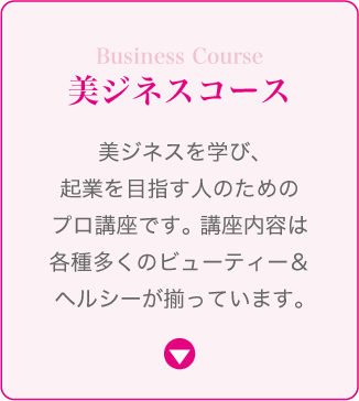 美ジネスコース